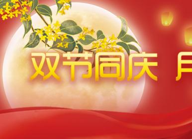 喜迎中秋，歡度國(guó)慶，金迪祝大家節(jié)日快樂(lè)！